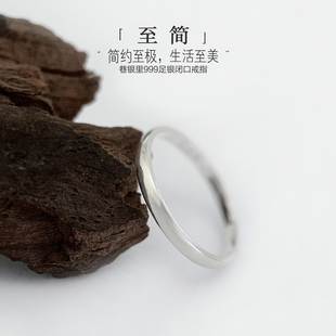巷银里[至简]足银999闭口素圈戒指男女个性百搭实心尾戒纯银指环