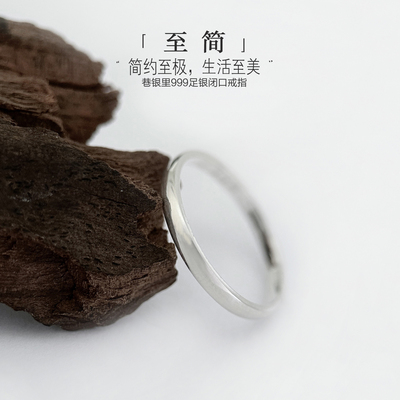 巷银里[至简]足银999闭口素圈戒指男女个性百搭实心尾戒纯银指环