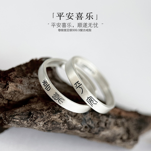 巷银里 999.9复古纯银戒指女生足银食指环篆体文字女戒 平安喜乐