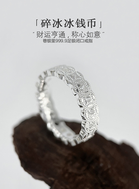 巷银里[碎冰冰钱币]999.9纯银戒指女高级感足银铜钱闭口指环轻奢