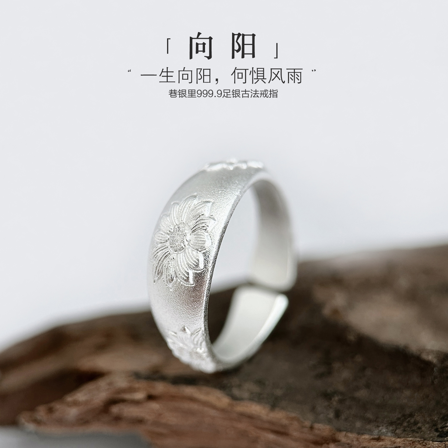 巷银里[向阳]足银999.9轻奢小众气质女纯银指环向日葵开口食指戒