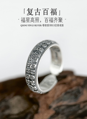 巷银里[百福]足银999.9复古做旧男戒指国风女福字纯银开口食指环