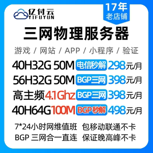 BGP高防服务器物理机租用稳定安全独享带宽高配网站游戏服务器