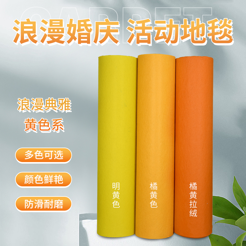 橘黄色婚庆一次性结婚地毯黄色加厚开业庆典展会活动商用店铺门口