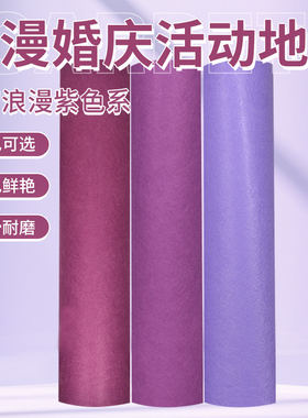 浅紫色紫罗兰地毯婚礼婚庆结婚庆典开业一次性活动加厚舞台用紫色