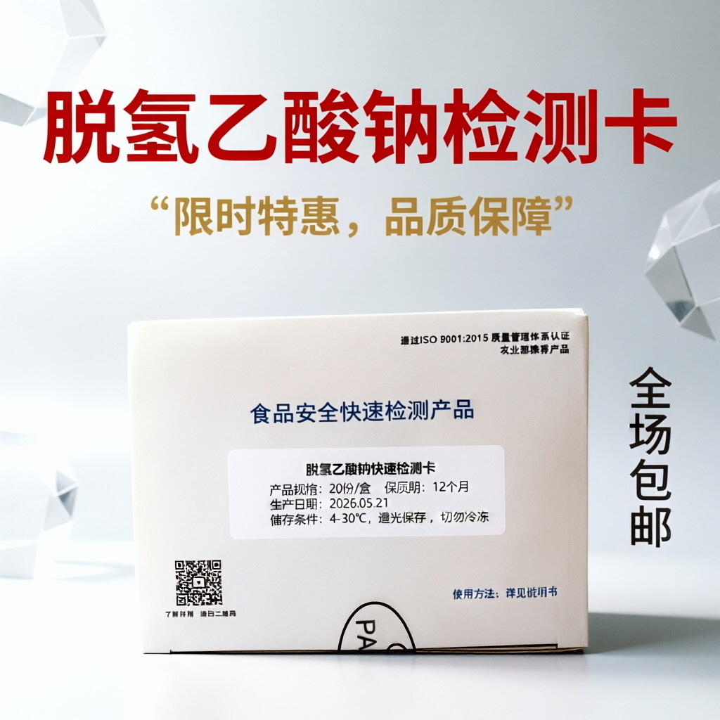 水果杨梅荔枝食品面包防腐剂脱氢乙酸钠快速检测卡试纸试剂盒泽芮