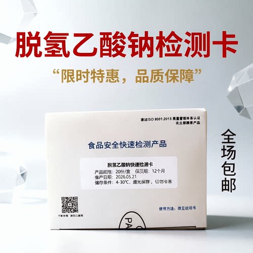 杨梅防腐剂脱氢乙酸钠快速检测卡