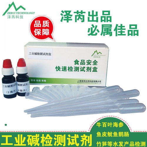 工业碱快速检测试剂食品工业碱速测盒食品安全检测试剂水发食品测