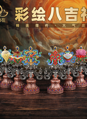 藏式风彩绘八吉祥铜家居桌面摆件