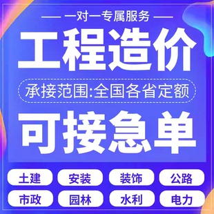 代做工程造价结算预算套定额组价算量土建装修市政安装广联达拉总