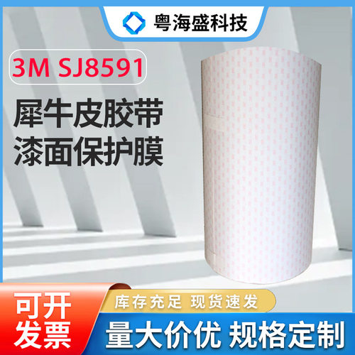 现货3M8591/3M8592犀牛皮胶带 红字透明汽车漆面保护膜 3MSJ8591J