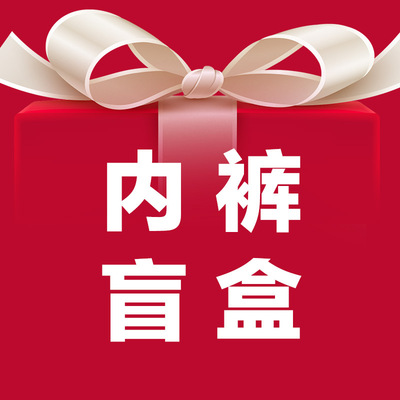 内裤盲盒4条装优良品质