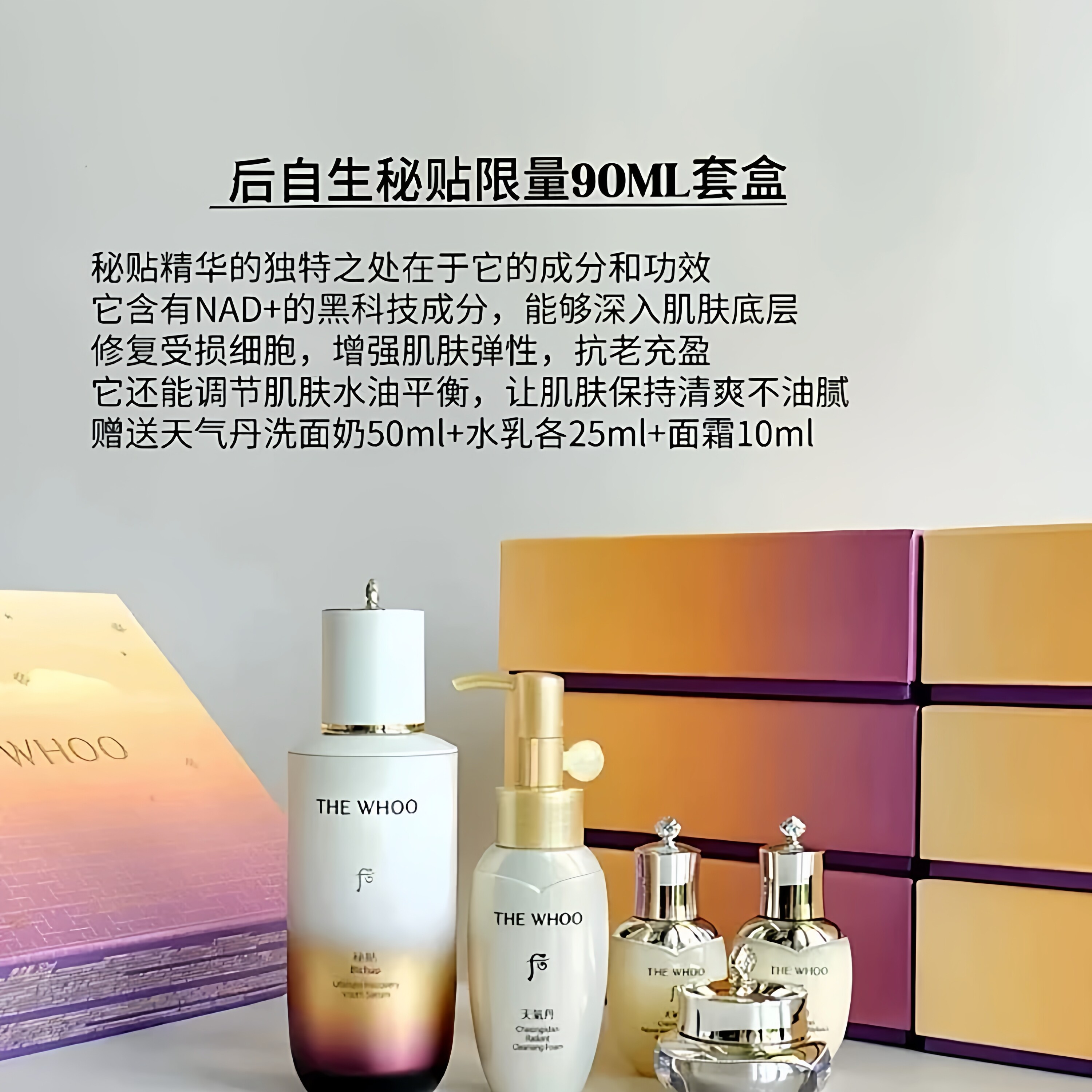 whoo/后限量秘贴焕能紧韧修护精华90ml NAD+超充能瓶限量版套盒