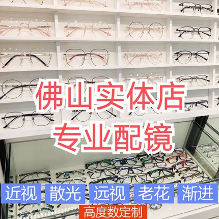 佛山实体店配眼镜高度近视散光远视渐进配超薄1.74防蓝光变色镜片