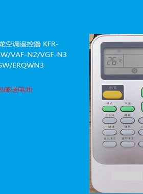 适用于科龙空调遥控器 KFR-50/72LW/VAF-N2/VGF-N332/35GW/ERQWN3