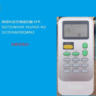 72LW VAF 35GW KFR ERQWN3 N332 VGF 适用于科龙空调遥控器