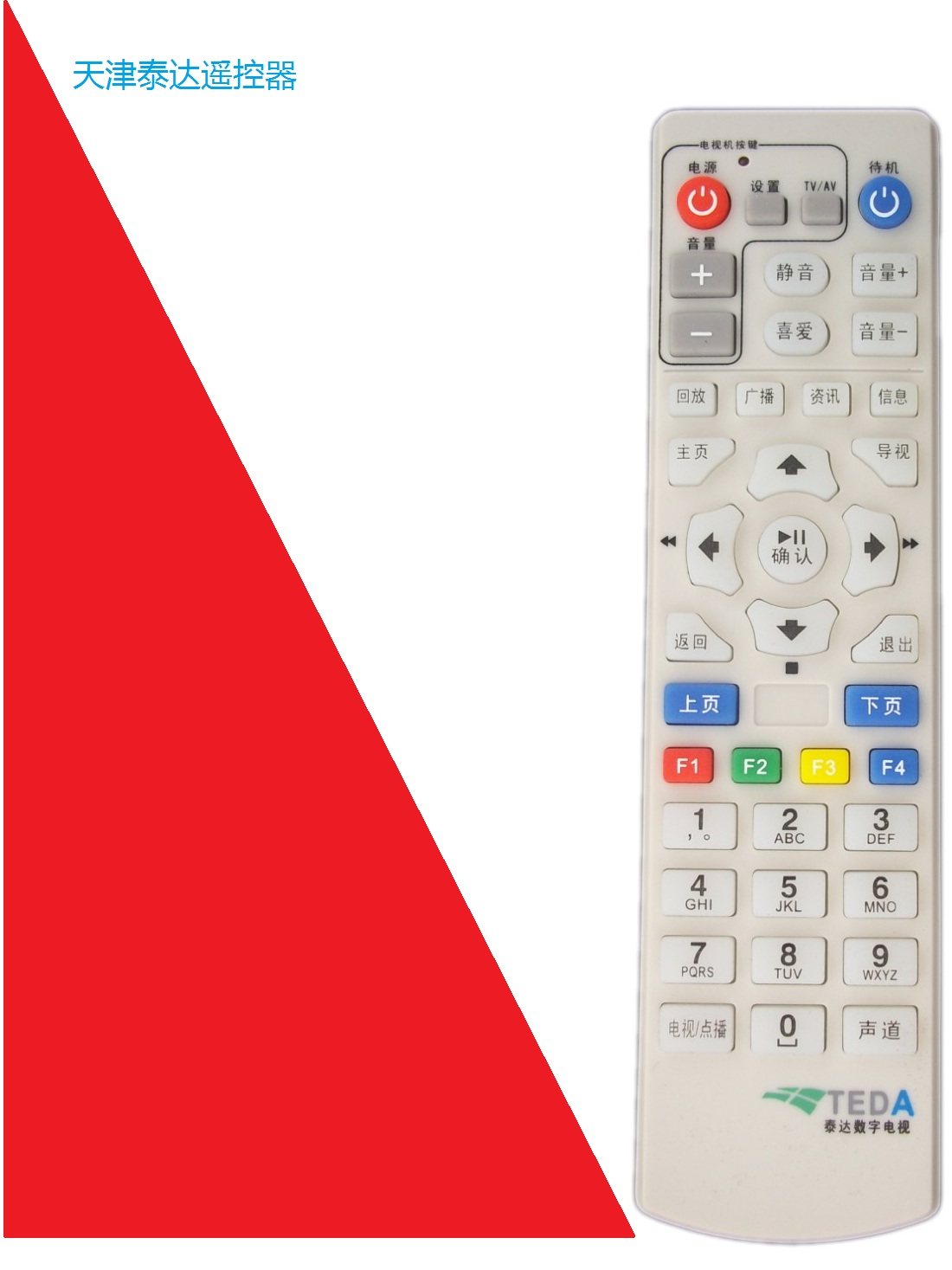 天津 泰达数字电视机顶盒遥控器,3C数码配件,遥控设备,淘宝优惠券,粉丝福利购,淘宝优惠卷