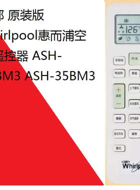 包邮 原装版 Whirlpool惠而浦空调遥控器 ASH-26BM3 ASH-35BM3