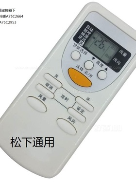 适用于松空调遥控器下A75C2665 冷暖A75C2664 A75C2663 A75C2953
