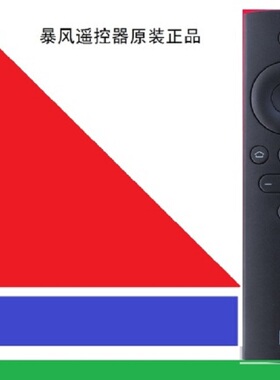 原装BFTV/暴风TV 遥控器 适用于暴风TV所有超体电视