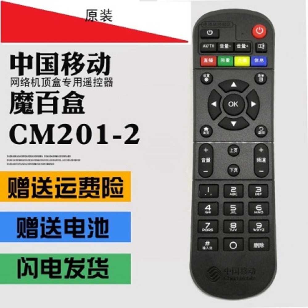 中国移动遥控器M201-2 魔百和CM101S M301H 网络机顶盒遥控器彩色