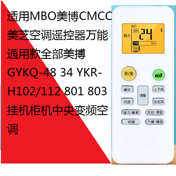适用MBO美博CMCC美芝空调遥控器GYKQ-48 34 YKR-H102/112 801 803