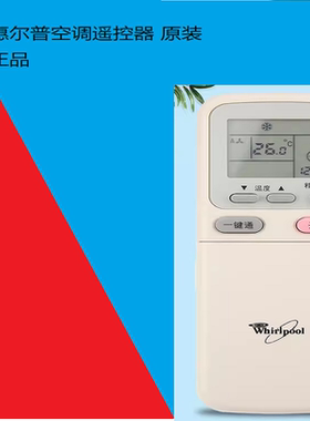 原装版惠而浦空调遥控器KK34A-1通用KK29B-1 ISH-90/120KV3A/G