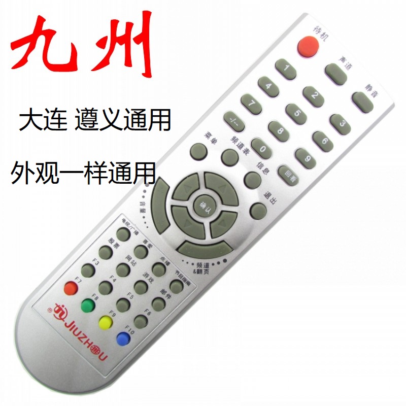 大连九州机顶盒广电网络遥控器