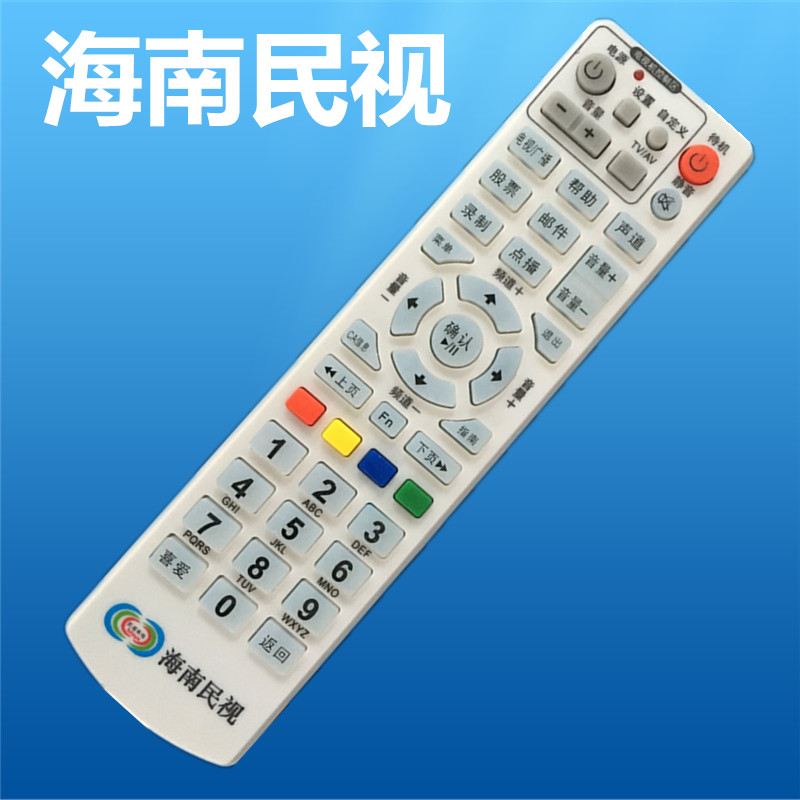 海南民视有线数字电视机顶盒遥控器 海南民视遥控器