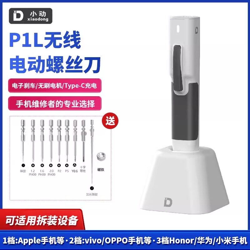 小动P1L电动螺丝刀充电式无刷电批苹果安卓手机拆解精密电子维修