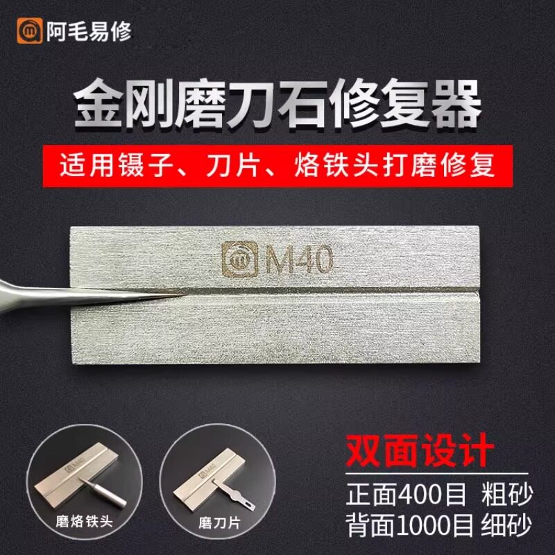 阿毛易修金钢磨刀石 用于修整镊子磨刀片双面两目镊子打磨修复器
