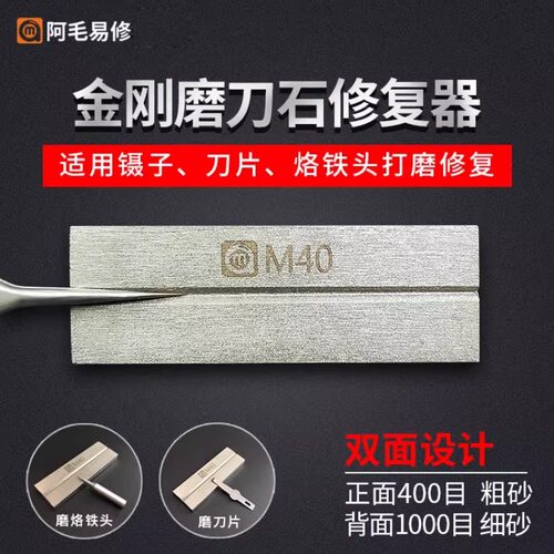 阿毛易修金钢磨刀石 用于修整镊子磨刀片双面两目镊子打磨修复器
