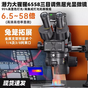 潜力大猩猩6558三目调焦屈光显微镜配集成灯光拓展模组主板芯片