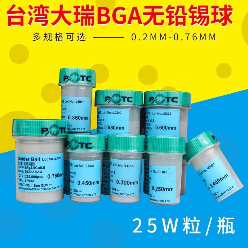 正品台湾大瑞BGA无铅锡球 锡珠25万粒0.20.3 0.35 0.45 0.5 0.6mm