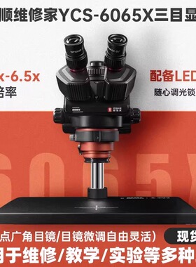 杨长顺维修家YCS-6065X三目显微镜0.6X-6.5X倍率连续变倍维修设备