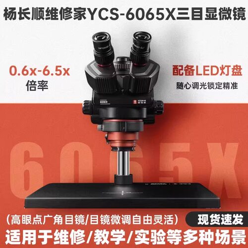 杨长顺维修家YCS-6065X三目显微镜0.6X-6.5X倍率连续变倍维修设备