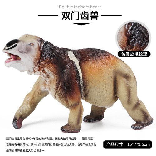 儿童玩具仿真实心动物远古史前动物模型双门齿兽有袋科教认知摆件