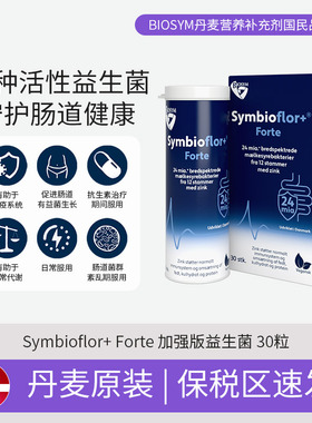 [保税区]丹麦BIOSYM Symbioflor+ Forte 加强版益生菌30粒