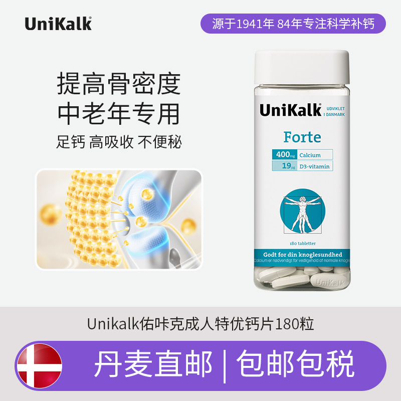丹麦直邮包税UniKalk Forte中老年人钙片180粒关节骨质老人吃的钙