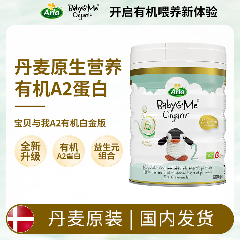 [极速送达]丹麦Arla宝贝与我A2有机奶粉2段600克6-12个月 阿拉2