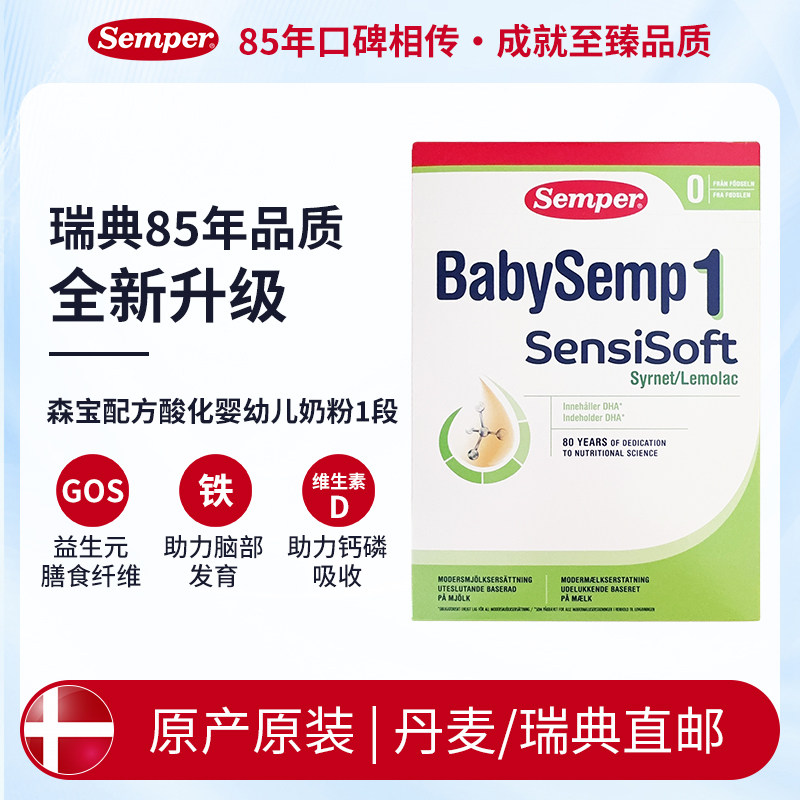 [丹麦/瑞典]森宝Semper BabySemp配方酸化奶1段700克(绿)0-6个月