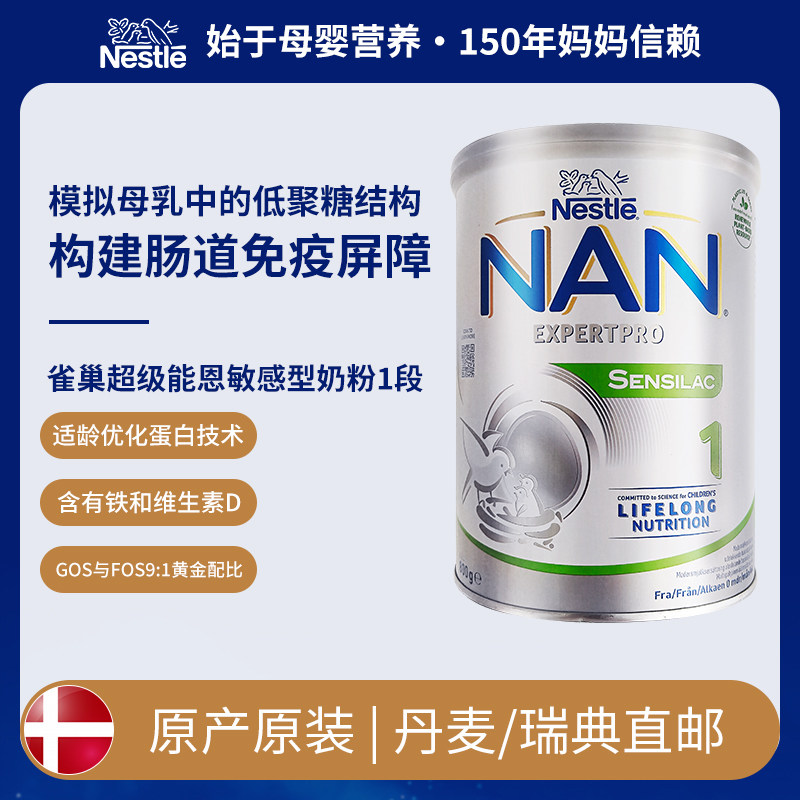 [丹麦/瑞典]雀巢超级能恩敏感型Nan Sensilac奶粉1段800克0-6个月