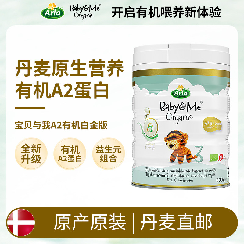 [丹麦直邮]全新升级版Arla宝贝与我A2有机奶粉3段600克 阿拉3