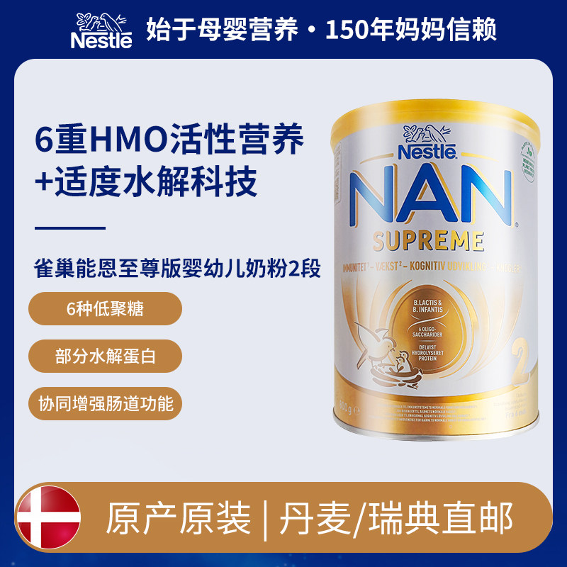 [丹麦/瑞典]丹麦雀巢能恩至尊版NAN Supreme奶粉2段800克6-12个月