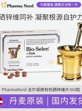 丹麦进口Pharma Nord硒锌维片360粒/盒补硒补锌