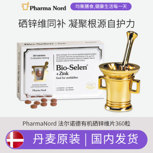 [极速送达]丹麦进口Pharma Nord硒锌维片360粒/盒补硒补锌
