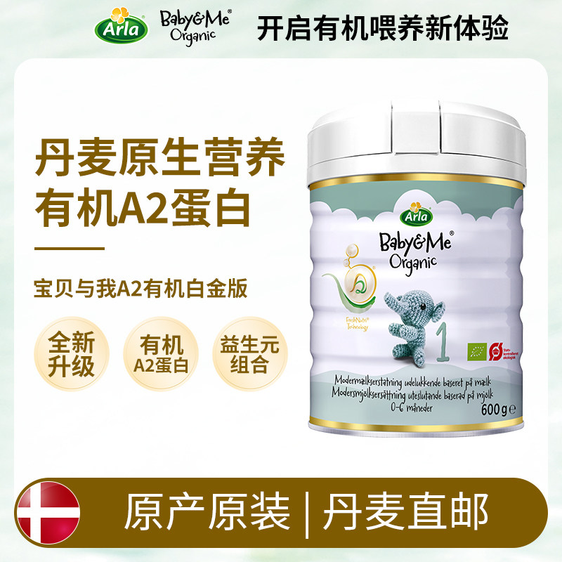 [丹麦直邮]全新升级版Arla宝贝与我A2有机奶粉1段600克 Arla1