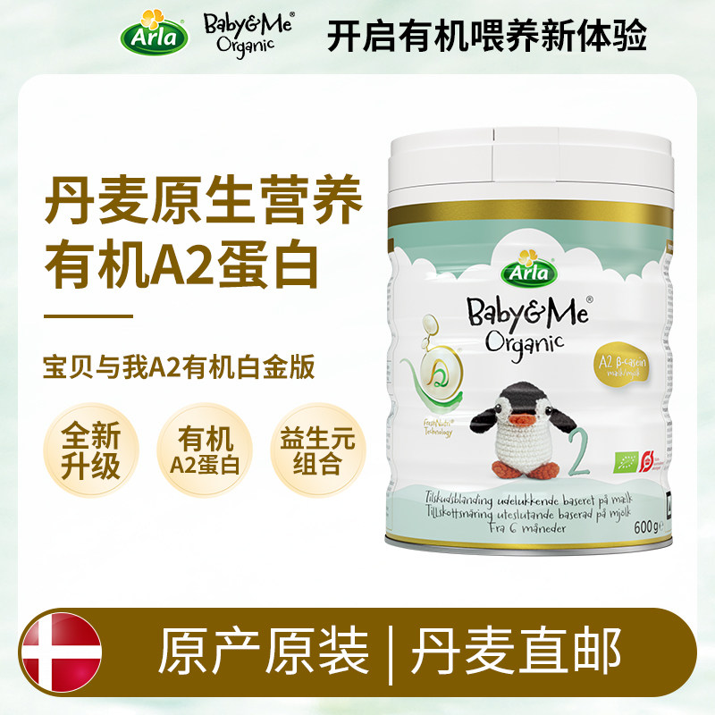 [丹麦直邮]全新升级版Arla宝贝与我有机A2奶粉2段600克 阿拉2