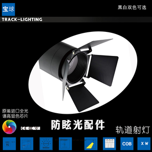 舞台灯led轨道灯防眩光配件光学配件遮光叶四叶挡光片开防眩片