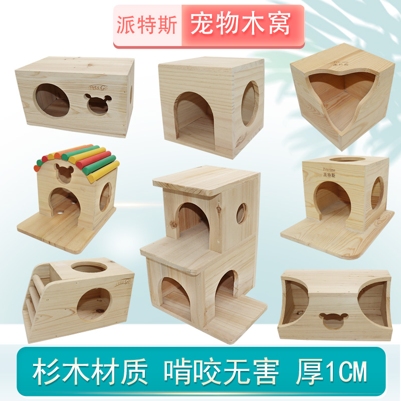 松鼠木窝龙猫木屋荷兰猪刺猬豚鼠可固定实木木钉情侣木屋四季木质